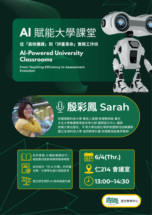 【講座】AI賦能大學課堂從「高效備課」到「評量革命」實務工作坊圖片