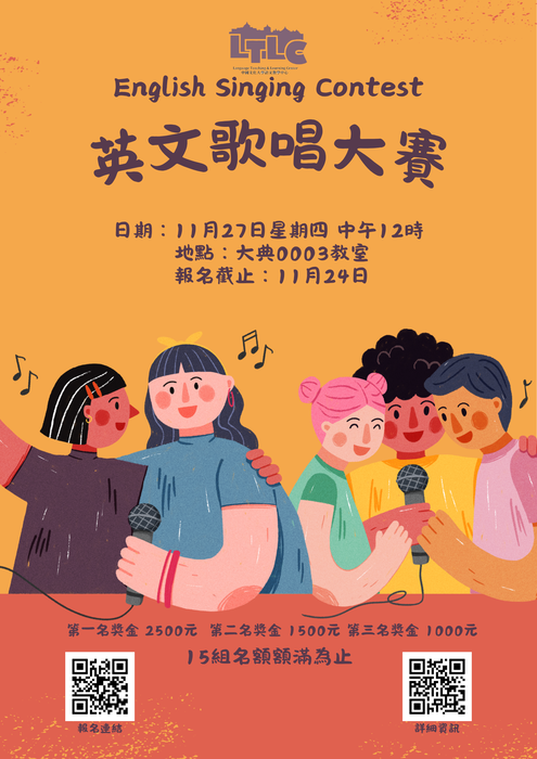 【競賽】11/27 英文歌唱大賽 English Singing Contest 報名開始囉！即日起至11/24，15組名額額滿為止。圖片