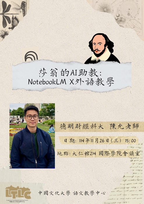 語文中心舉辦「莎翁的AI助教:NotebookLM x 外語教學」講座 ，歡迎參加~圖片