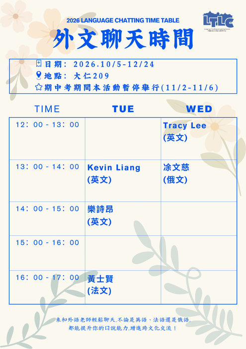 本學期「Language Chatting Time 外語聊天時間」包含英、俄、法語，10月5日正式開始，歡迎同學參加～圖片