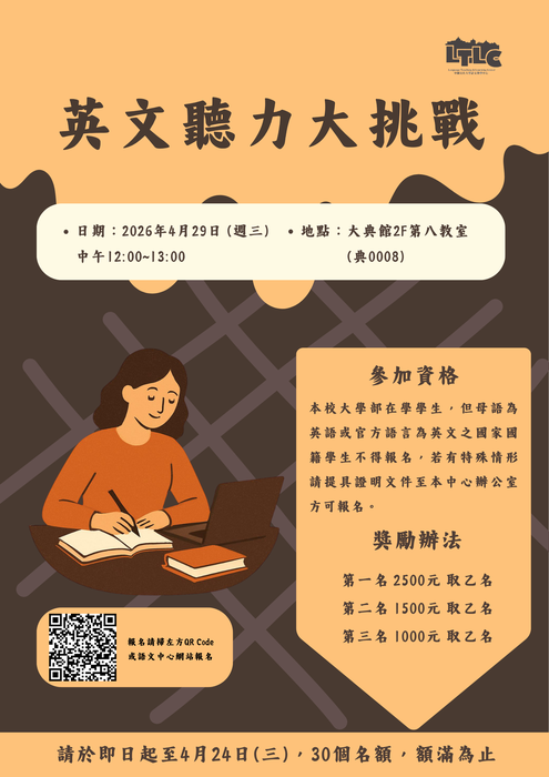 【競賽】4/29 英文聽力大挑戰即日起開放報名，30個名額額滿為止，歡迎報名。圖片