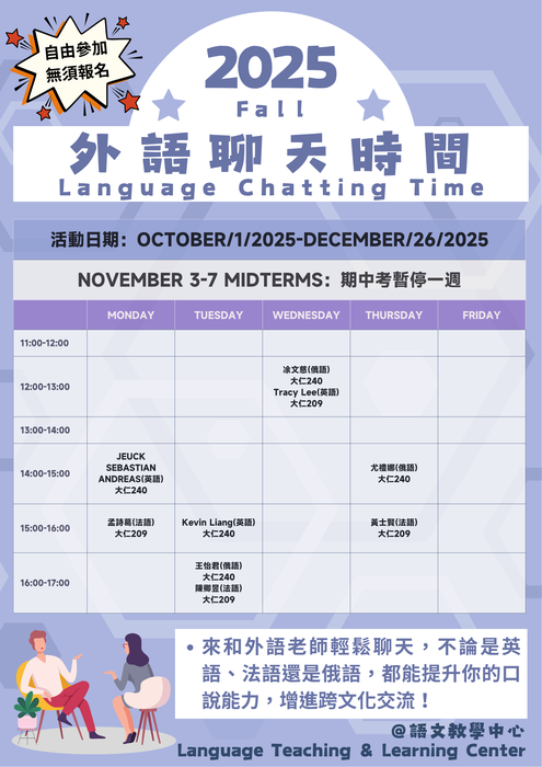 本學期「Language Chatting Time 外語聊天時間」包含英、俄、法語，10月7日正式開始，歡迎同學參加～圖片