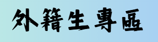 外籍生專區圖片